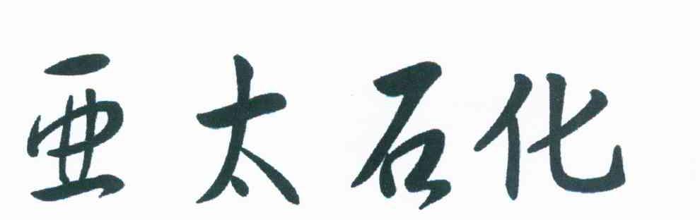 亚太石化