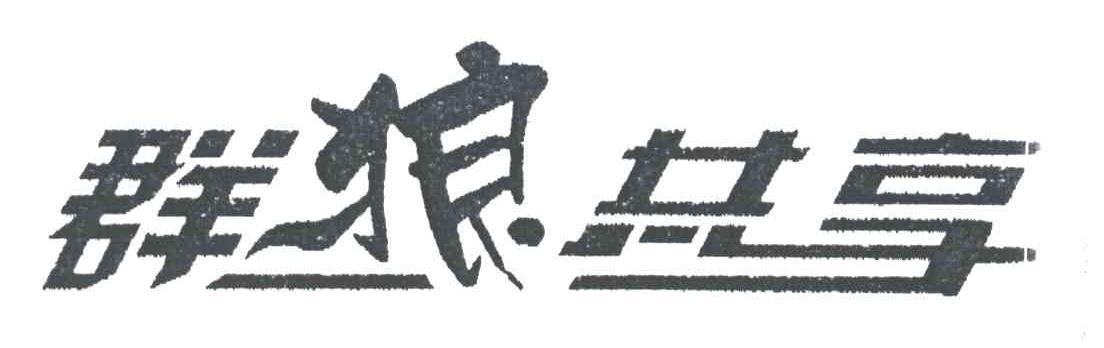 群狼共享