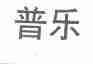 普乐