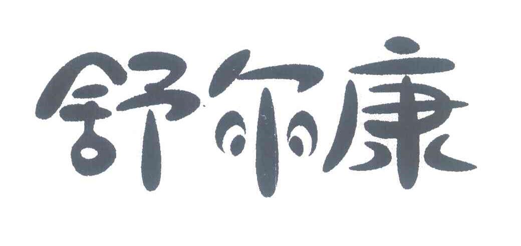 舒尔康