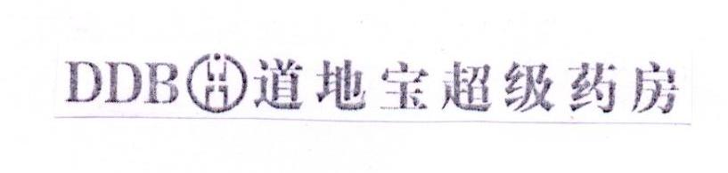 DDB 道地宝超级药房