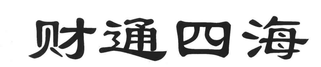 财通四海