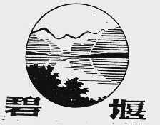 碧堰