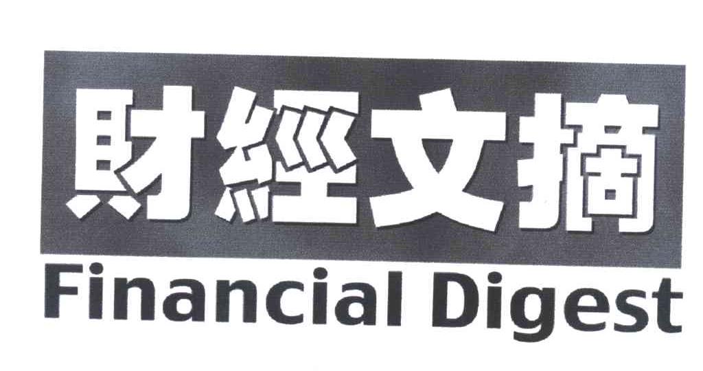 财经文摘;FINANCIAL DIGEST