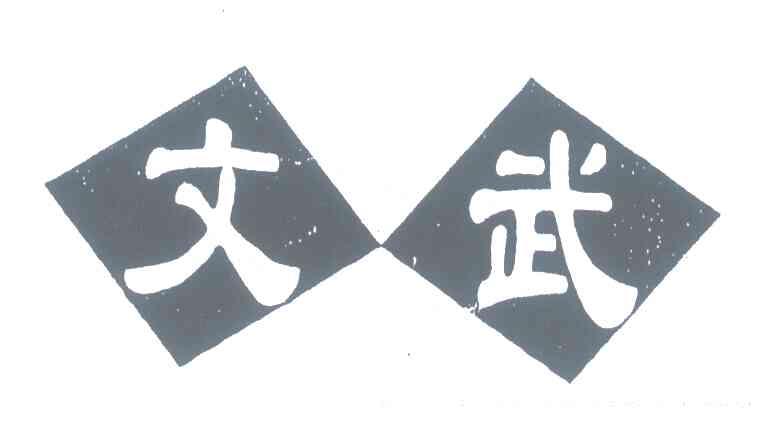 文武
