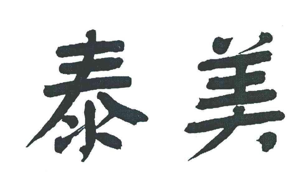泰美