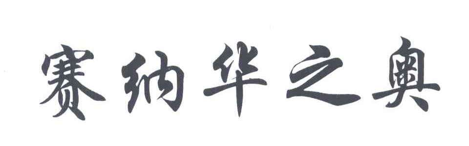 赛纳华之奥