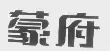 蒙府
