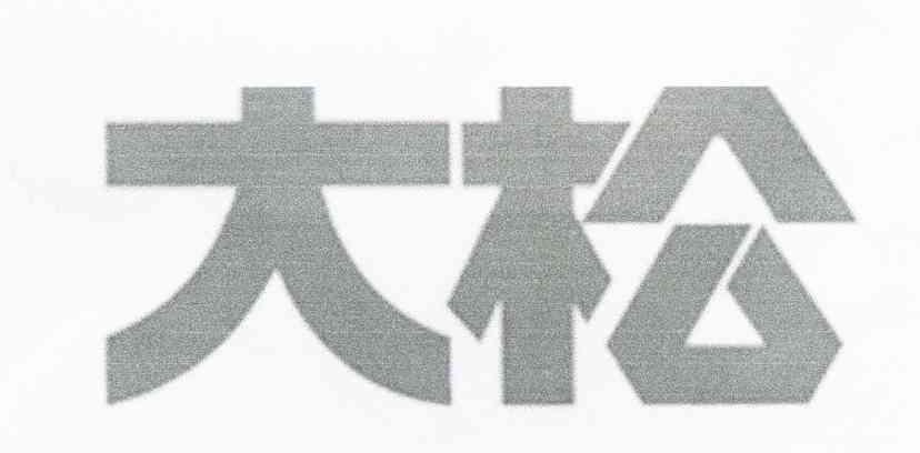 大松