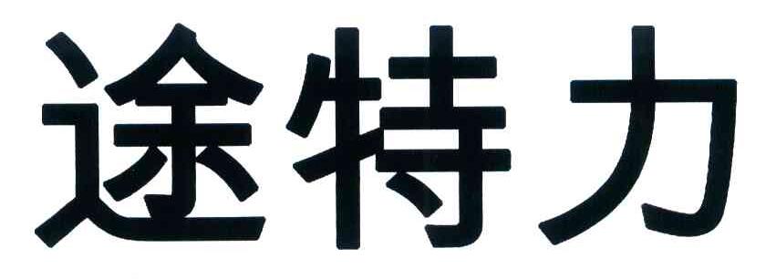 途特力