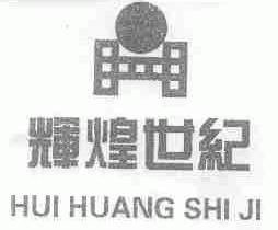 辉煌世纪