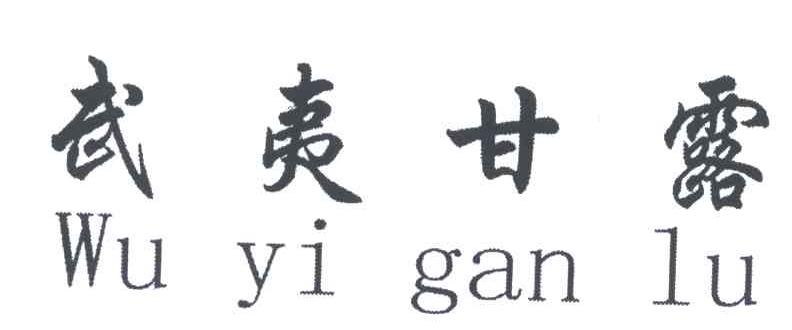 武夷甘露
