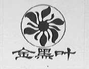 金黑叶