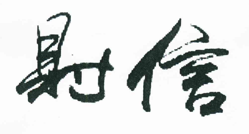 财信