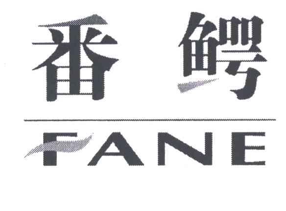 番鳄
