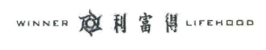 利富得;WINNER LIFEHOOD
