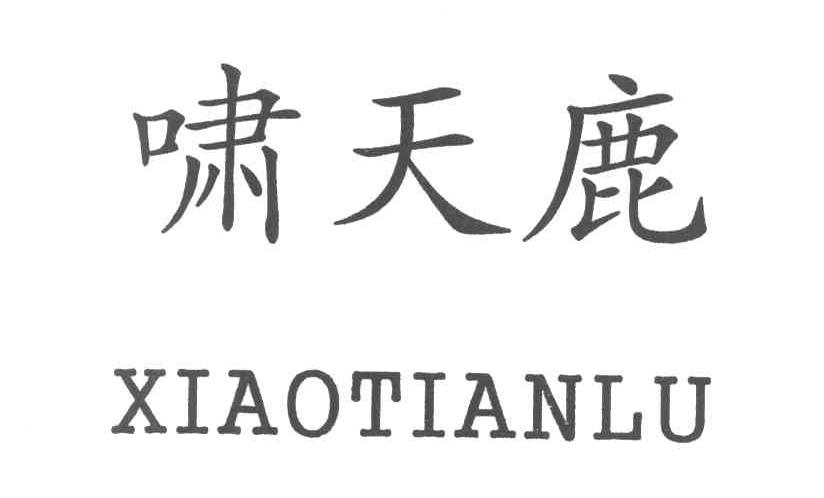 啸天鹿