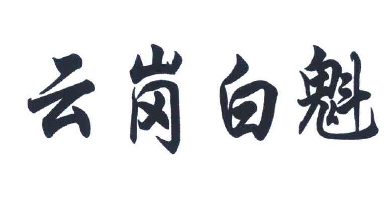 云岗白魁