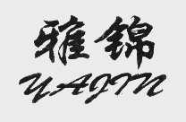 雅锦