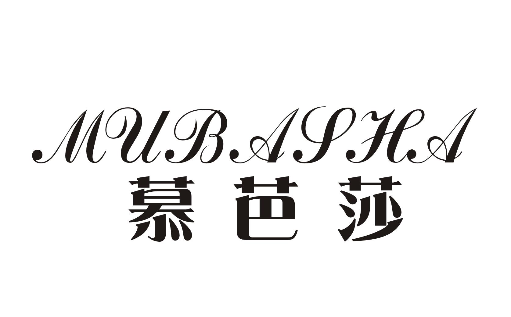 慕芭莎