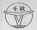 千秋