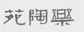 乐陶苑