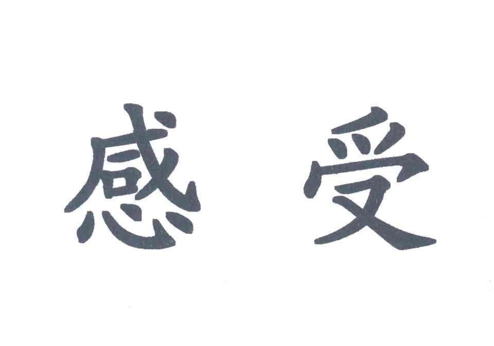 感受