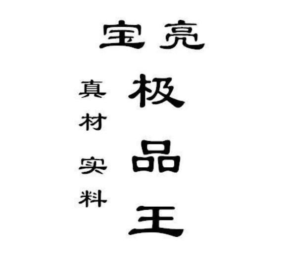 宝亮 极品王 真材 实料