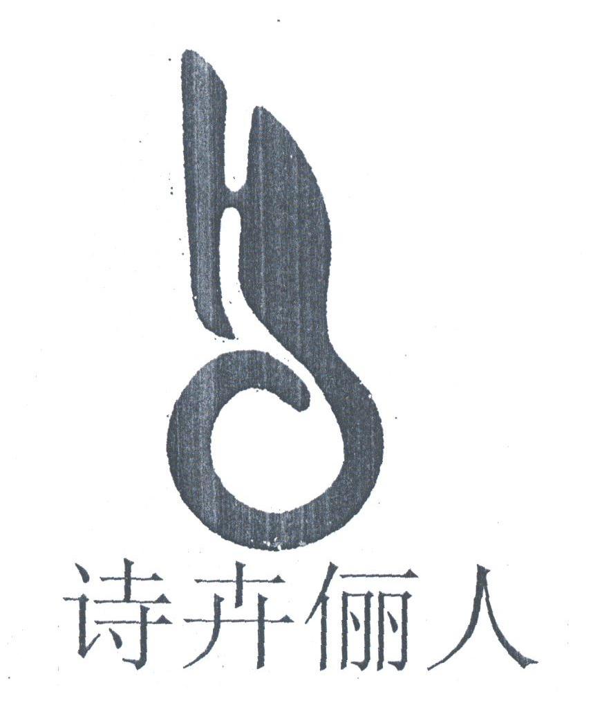 诗卉俪人