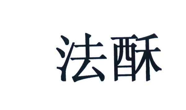 法酥