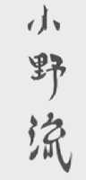 小野流