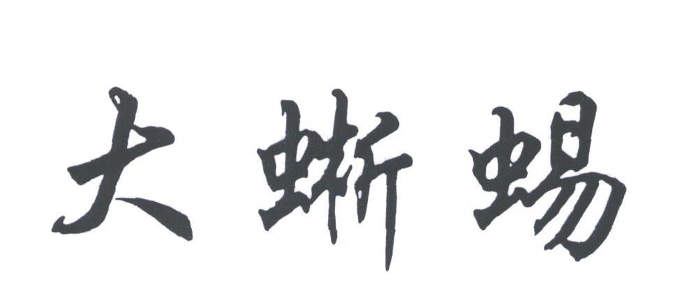 大蜥蜴