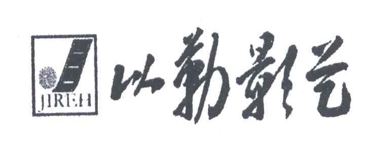 JIREH;以勒影艺