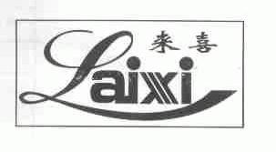 来喜