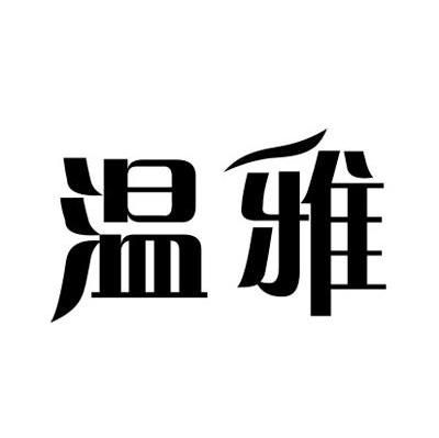 温雅