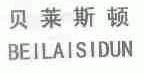 贝莱斯顿