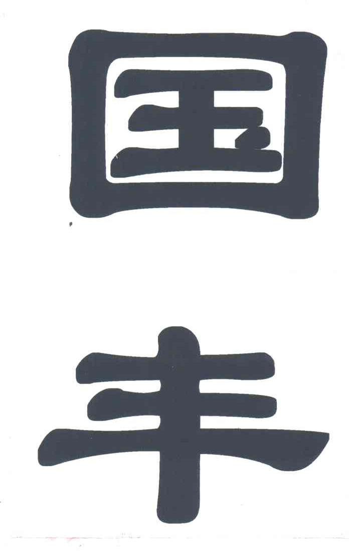 国丰