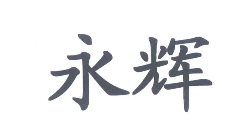 永辉