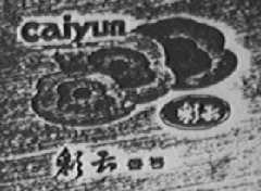 彩云