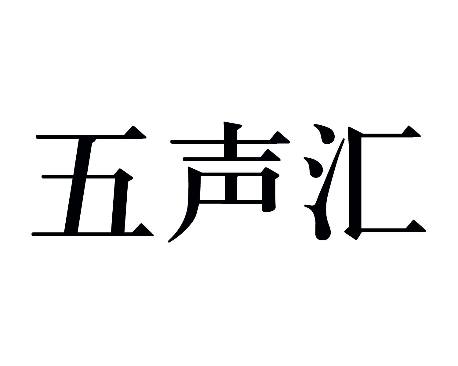 五声汇