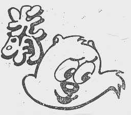 光明