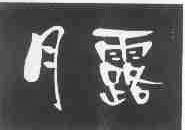 月露