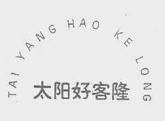 太阳好客隆