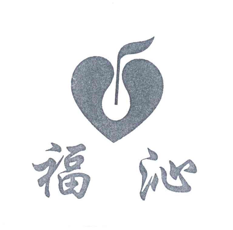 福沁