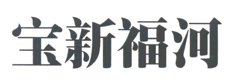 宝新福河