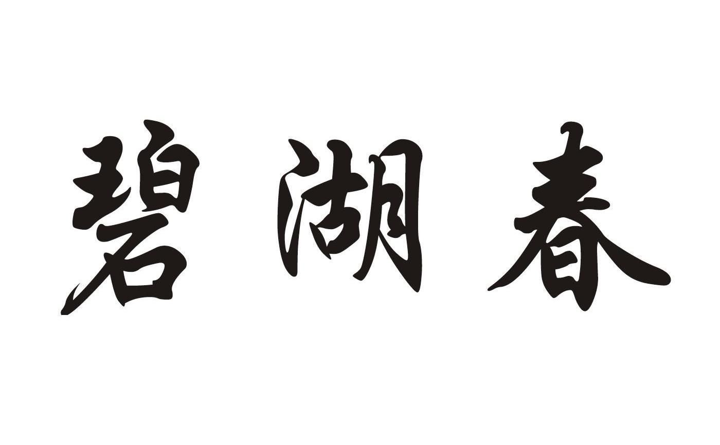 碧湖春