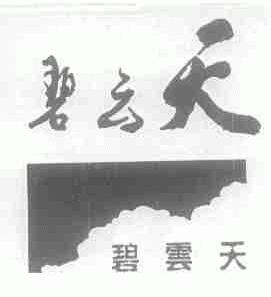 碧云天