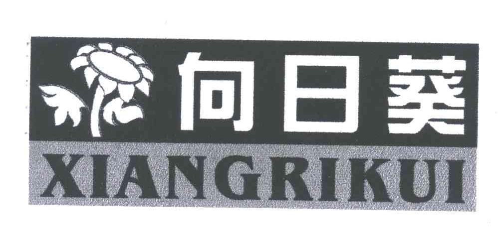 向日葵