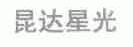 昆达星光