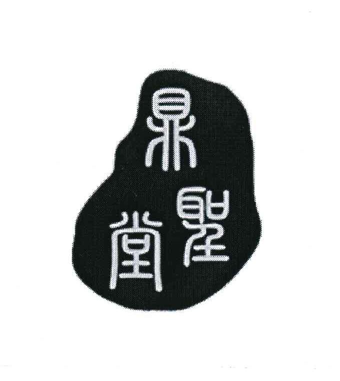 鼎圣堂